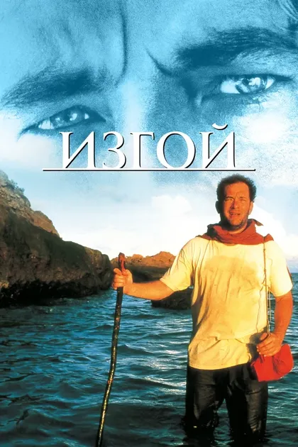 Постер Изгой