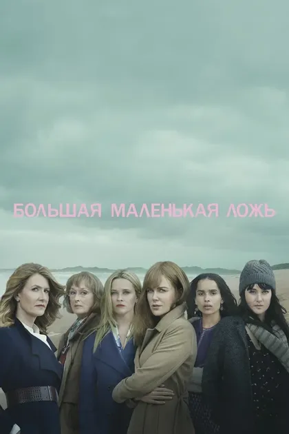 Постер Большая маленькая ложь